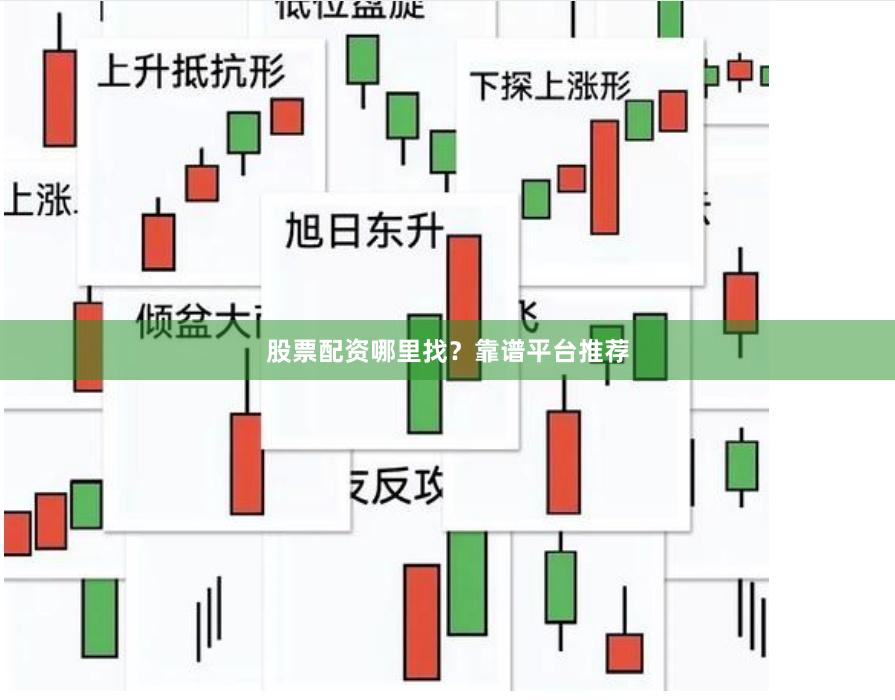 股票配资哪里找？靠谱平台推荐