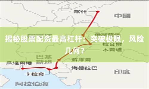 揭秘股票配资最高杠杆：突破极限，风险几何？