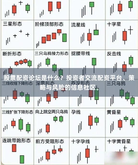 股票配资论坛是什么？投资者交流配资平台、策略与风险的信息社区。