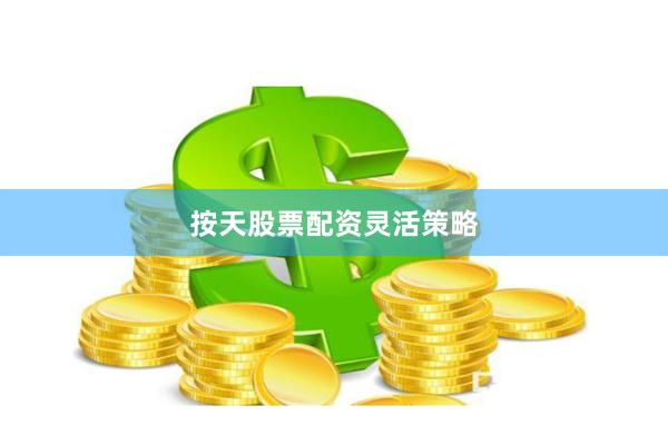 按天股票配资灵活策略